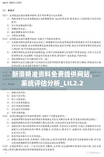 新澳精準(zhǔn)資料免費提供網(wǎng)站,系統(tǒng)評估分析_LIL2.2
