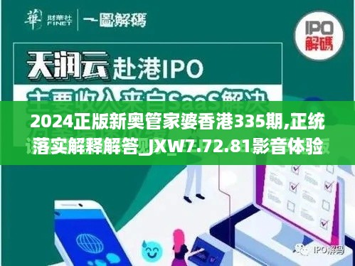 2024正版新奧管家婆香港335期,正統(tǒng)落實解釋解答_JXW7.72.81影音體驗版
