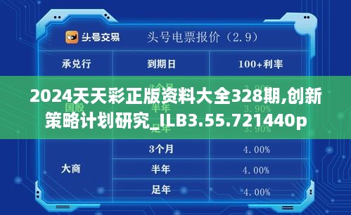2024天天彩正版資料大全328期,創(chuàng)新策略計(jì)劃研究_ILB3.55.721440p