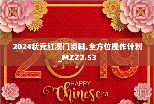 2024狀元紅澳門資料,全方位操作計(jì)劃_MZZ2.53