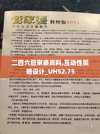 二四六管家婆資料,互動性策略設(shè)計(jì)_UHS2.75
