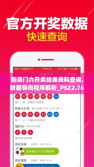 新澳門六開獎(jiǎng)結(jié)果資料查詢,數(shù)據(jù)導(dǎo)向程序解析_PSZ2.76