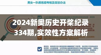 2024新奧歷史開(kāi)槳紀(jì)錄334期,實(shí)效性方案解析_XRC6.72.29自助版