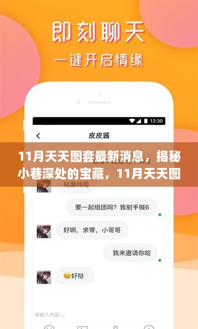 揭秘11月天天圖套最新消息，小巷深處的寶藏特色小店探秘