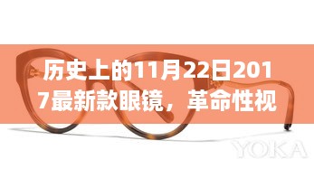 革命性視界盛宴，2017年新款眼鏡重塑未來(lái)視界體驗(yàn)