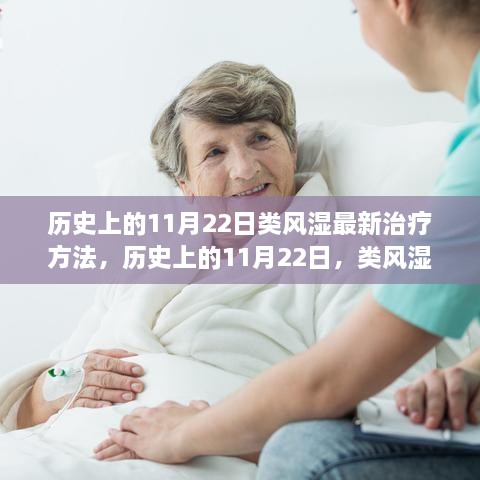 歷史上的11月22日類風(fēng)濕最新治療方法的詳細(xì)步驟指南與突破