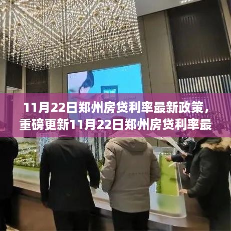 11月22日鄭州房貸利率最新政策解讀，全面解析與你的房貸問(wèn)題解答