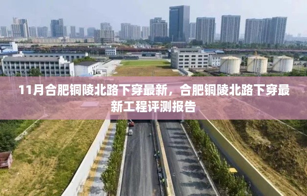 合肥銅陵北路下穿工程最新進(jìn)展與評測報告