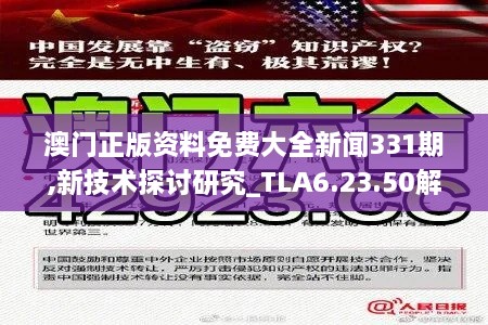 澳門正版資料免費大全新聞331期,新技術探討研究_TLA6.23.50解放版