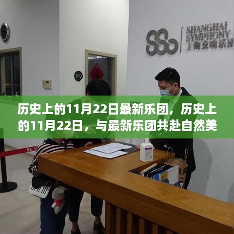 歷史上的11月22日，樂團鼓舞之旅赴自然美景的啟程日
