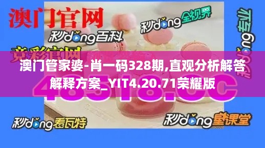 澳門管家婆-肖一碼328期,直觀分析解答解釋方案_YIT4.20.71榮耀版
