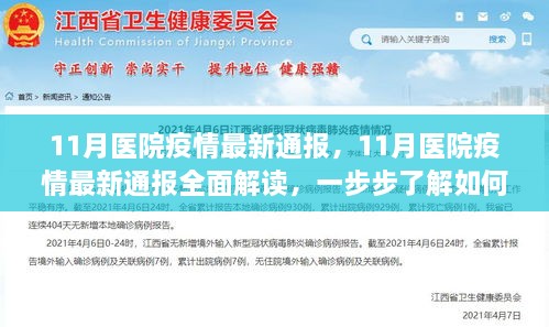 全面解讀11月醫(yī)院疫情最新通報，獲取與解讀疫情信息的步驟