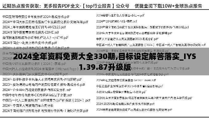 2024全年資料免費大全330期,目標設定解答落實_IYS1.39.87升級版