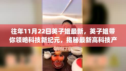 英子姐揭秘科技新紀元，最新高科技產品與智能生活體驗介紹