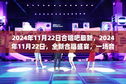 2024年11月22日全新合唱盛宴，音樂的狂歡與藝術(shù)的傳承