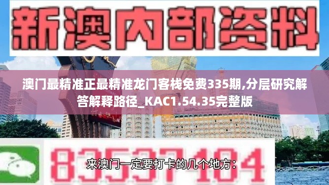 澳門最精準(zhǔn)正最精準(zhǔn)龍門客棧免費335期,分層研究解答解釋路徑_KAC1.54.35完整版