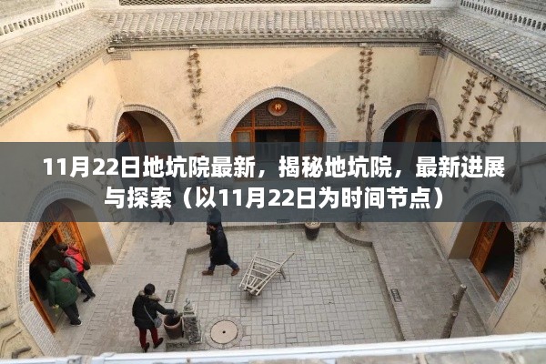 揭秘地坑院，最新進展與探索（時間節(jié)點，11月22日）