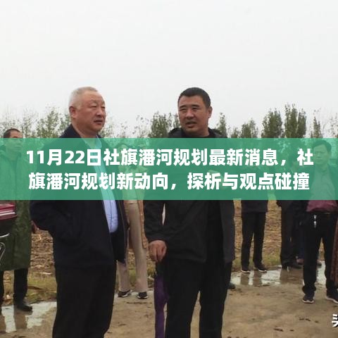 社旗潘河規(guī)劃最新動(dòng)態(tài)，11月22日新動(dòng)向與觀點(diǎn)碰撞