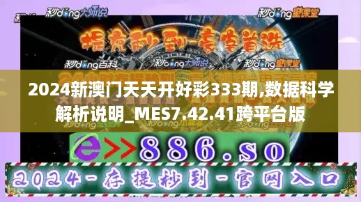 2024新澳門(mén)天天開(kāi)好彩333期,數(shù)據(jù)科學(xué)解析說(shuō)明_MES7.42.41跨平臺(tái)版