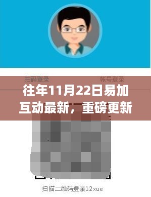 易加互動(dòng)重磅升級(jí)，前所未有的互動(dòng)體驗(yàn)新紀(jì)元！