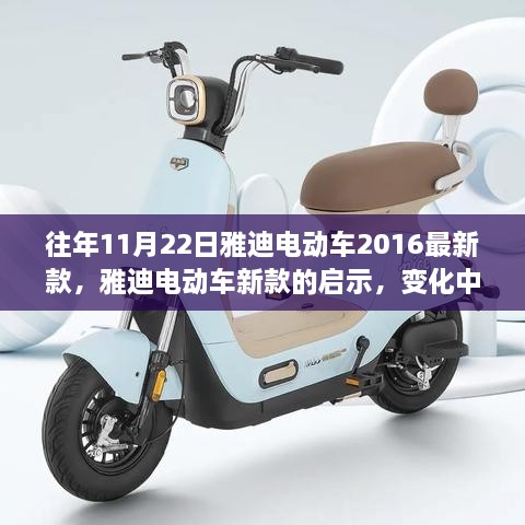 雅迪電動(dòng)車新款啟示，變化中的自信與成就之光的啟示（歷年趨勢(shì)分析）