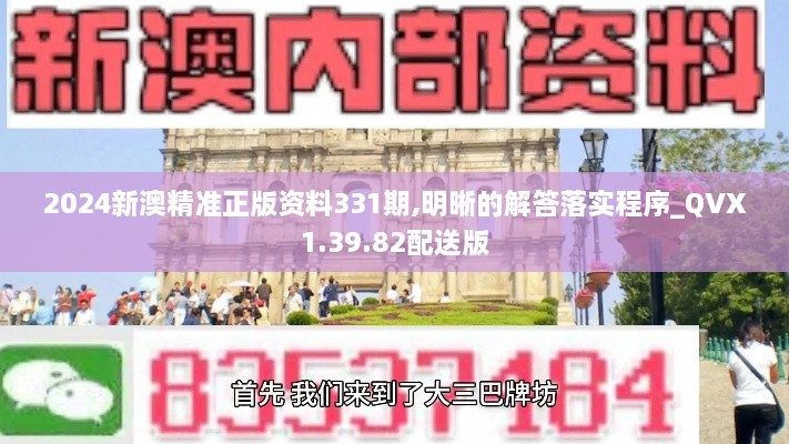 2024新澳精準(zhǔn)正版資料331期,明晰的解答落實(shí)程序_QVX1.39.82配送版