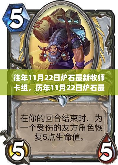 歷年11月22日爐石牧師卡組回顧，時代的變遷與影響分析