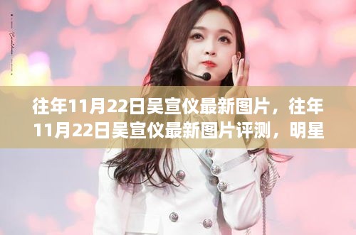 往年11月22日吳宣儀最新圖片及深度解析，明星風(fēng)采閃耀時刻