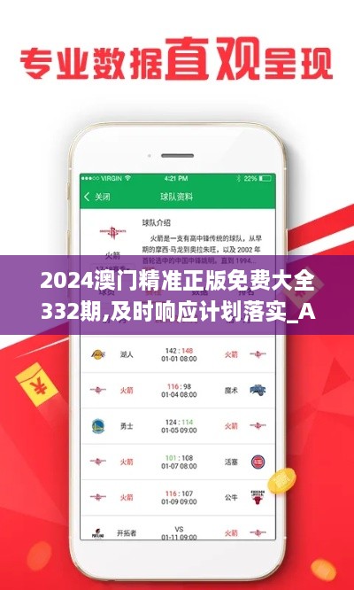 2024澳門精準(zhǔn)正版免費(fèi)大全332期,及時響應(yīng)計(jì)劃落實(shí)_ACY3.45.47創(chuàng)業(yè)板