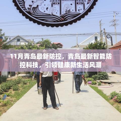 青島最新智能防控科技引領(lǐng)健康新風(fēng)潮