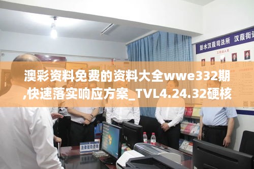 澳彩資料免費的資料大全wwe332期,快速落實響應(yīng)方案_TVL4.24.32硬核版