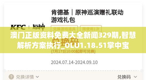 澳門正版資料免費大全新聞329期,智慧解析方案執(zhí)行_OLU1.18.51掌中寶