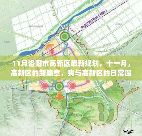 11月洛陽高新區(qū)最新規(guī)劃，見證新篇章，溫情之旅啟程