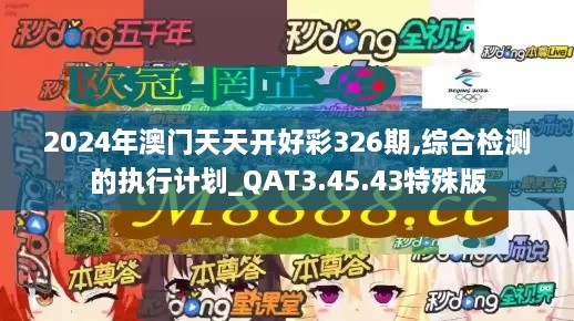 2024年澳門天天開好彩326期,綜合檢測的執(zhí)行計劃_QAT3.45.43特殊版