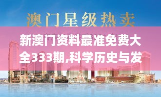 新澳門資料最準(zhǔn)免費大全333期,科學(xué)歷史與發(fā)展_SPR9.26.99煉髓境