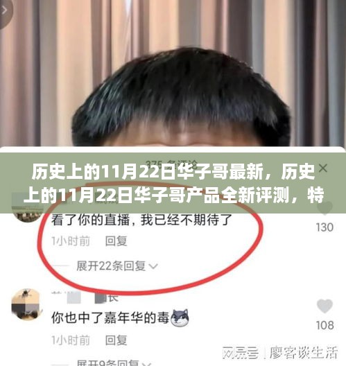 歷史上的11月22日華子哥全新產(chǎn)品評測，特性、體驗、競品對比與用戶洞察