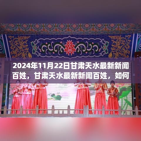 甘肅天水最新新聞百姓資訊解讀與實用指南，獲取本地資訊的指南（2024年11月22日）