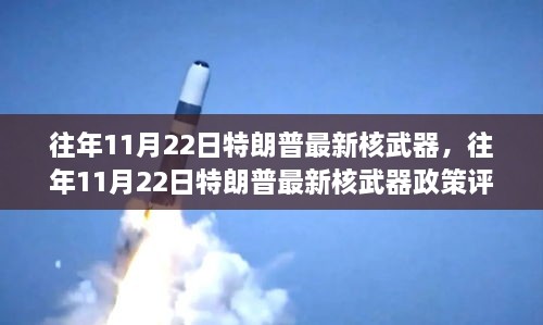 多維度的觀點碰撞，特朗普核武器政策評析與最新動態(tài)解讀
