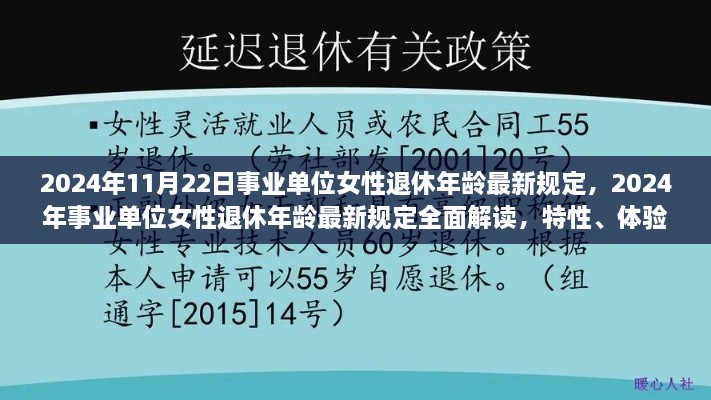2024年11月22日事業(yè)單位女性退休年齡最新規(guī)定，2024年事業(yè)單位女性退休年齡最新規(guī)定全面解讀，特性、體驗、對比及用戶群體分析