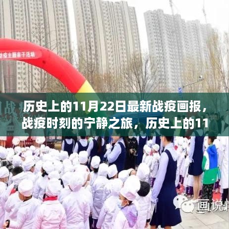 歷史上的11月22日戰(zhàn)疫時刻，自然美景與寧靜之旅的畫報探索