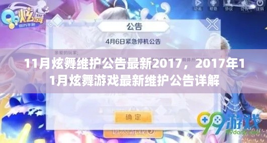 2017年11月炫舞游戲最新維護(hù)公告詳解