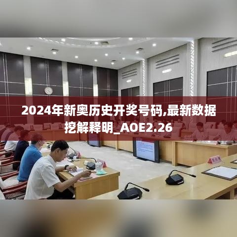 2024年新奧歷史開獎號碼,最新數(shù)據(jù)挖解釋明_AOE2.26