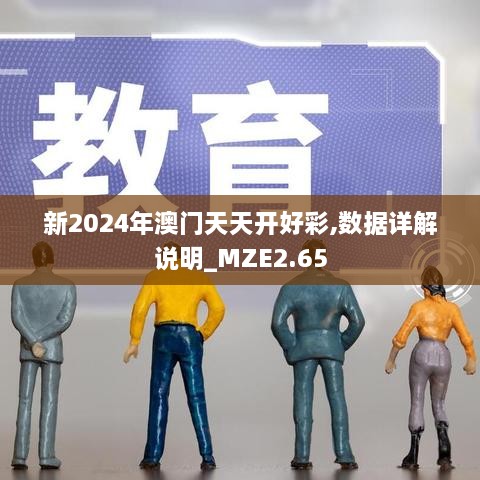 新2024年澳門天天開好彩,數(shù)據(jù)詳解說明_MZE2.65