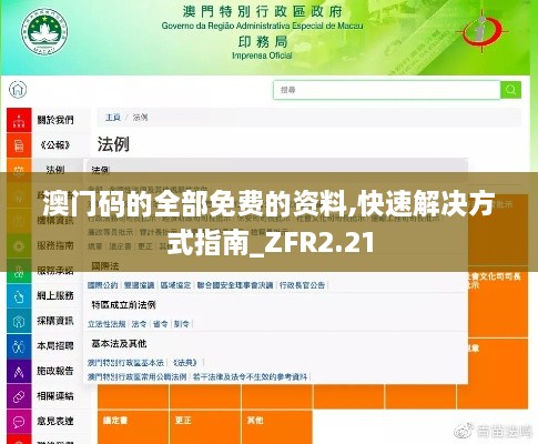 澳門碼的全部免費(fèi)的資料,快速解決方式指南_ZFR2.21