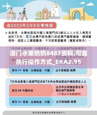 澳門(mén)水果奶奶8487資料,可靠執(zhí)行操作方式_EKA2.95