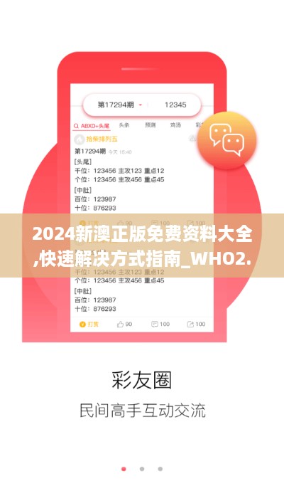 2024新澳正版免費(fèi)資料大全,快速解決方式指南_WHO2.27