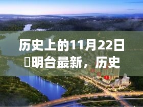 歷史上的11月22日，玥明臺(tái)之光照亮學(xué)習(xí)之路的自信成就之旅