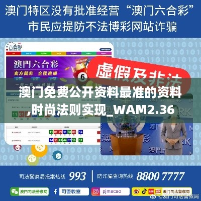 澳門免費公開資料最準的資料,時尚法則實現_WAM2.36
