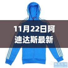 阿迪達(dá)斯最新款外套深度評(píng)測與介紹，時(shí)尚與性能的完美融合體驗(yàn)