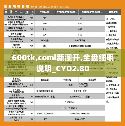 600tk,coml新澳開,全盤細(xì)明說明_CYD2.80